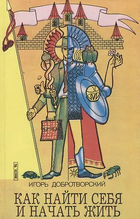 Книга Как найти себя и начать жить ()
