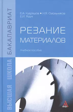 Резание материалов: Учебное пособие — 2416029 — 1