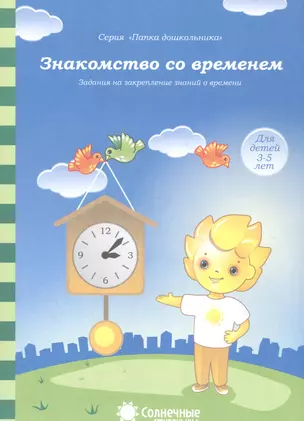 Знакомство со временем Задания на закрепление знаний о времени (3-5л.) (мПапкаДошк) (папка) — 2590803 — 1