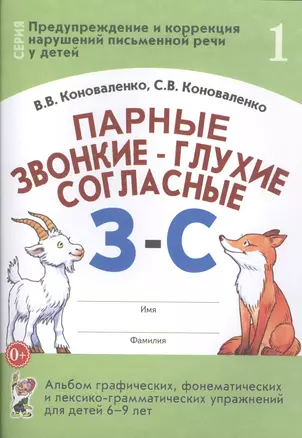 Парные звонкие-глухие согласные З-С. Альбом графических, фонематических и лексико-грамматических упражнений для детей 6-9 лет — 2623920 — 1