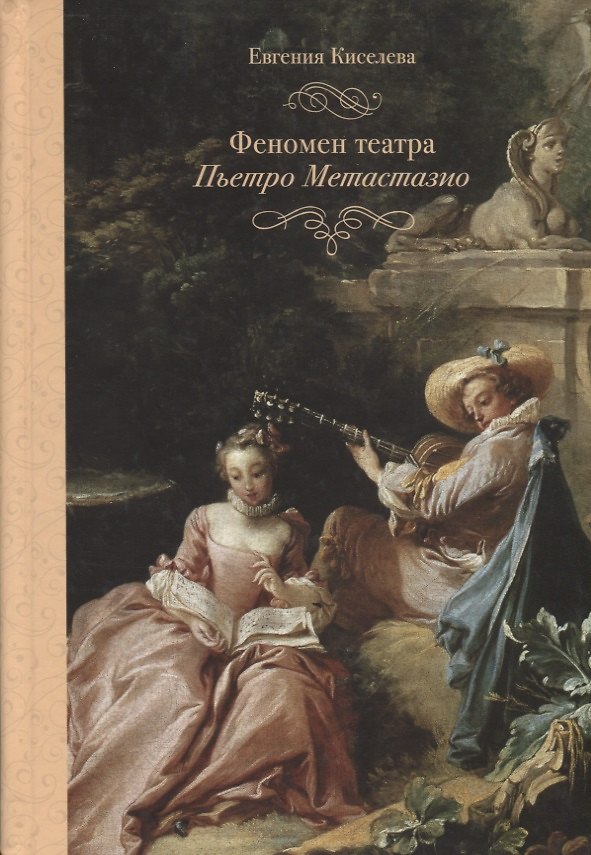 Книга Феномен театра Пьетро Метастазио (Евгения Киселева) — 1