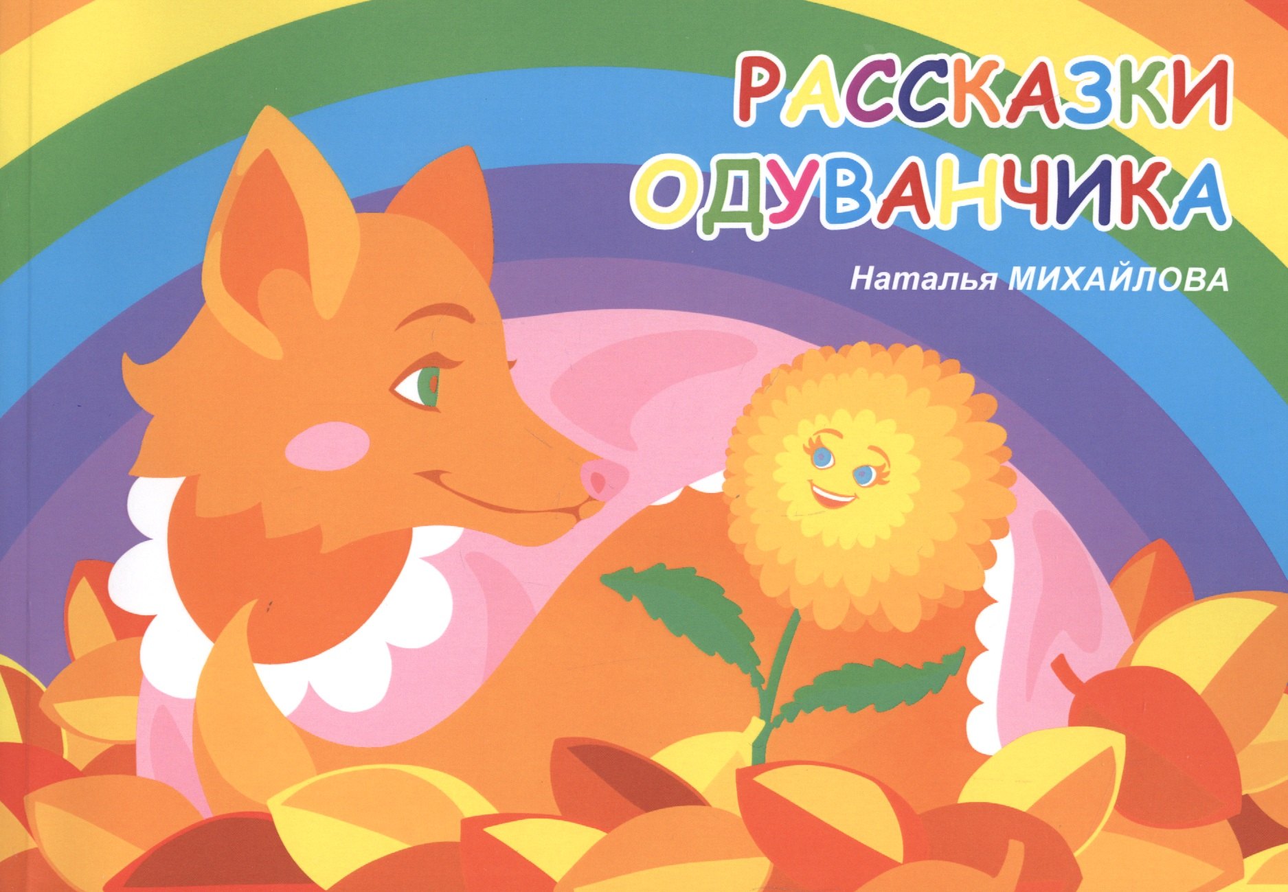 Рассказки одуванчика