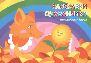 Рассказки одуванчика