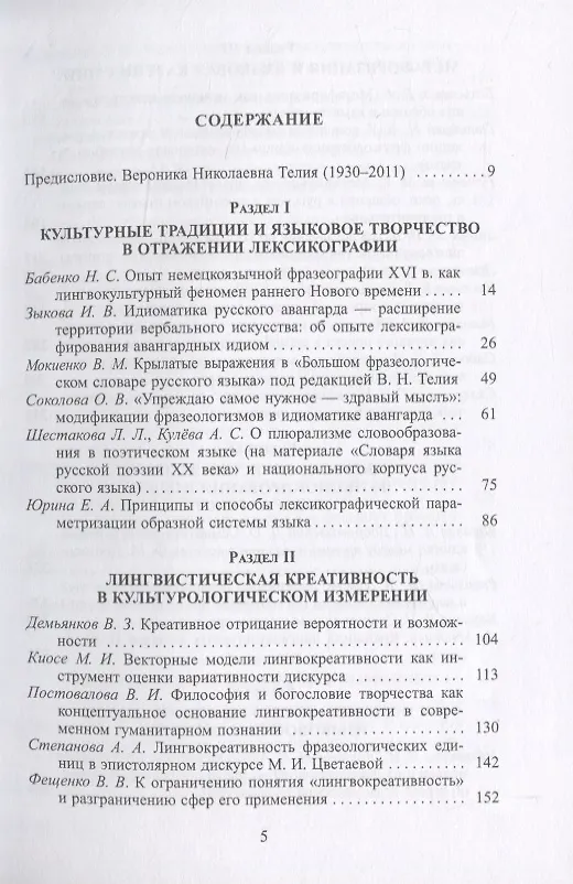 Книга Язык, культура, творчество: Мировые практики изучения. Сборник научных статей к 90-летию профессора Вероники Николаевны Телия (И. Зыков) — 2