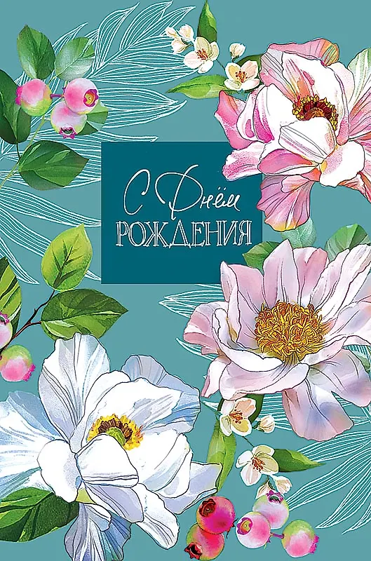 Открытка двойная День Рождения код 230 2956179 — 9