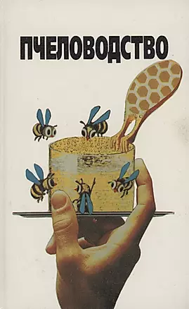 Пчеловодство — 2978236 — 1