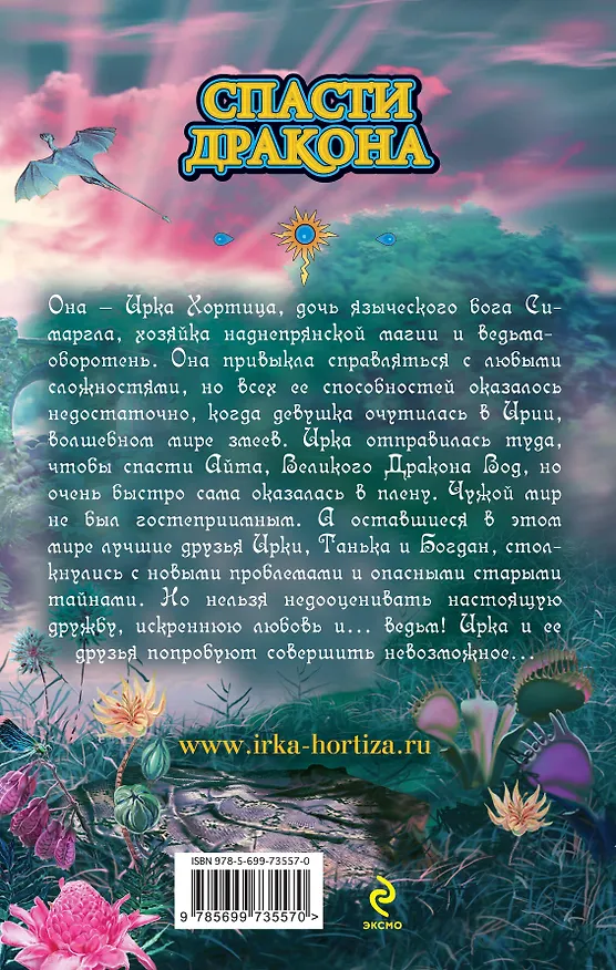 Книга Спасти дракона (Илона Волынская) — 2
