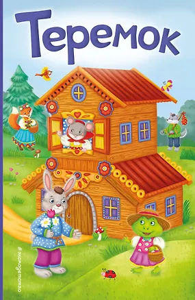 Книга Теремок (ил. В. Салаховой) ()