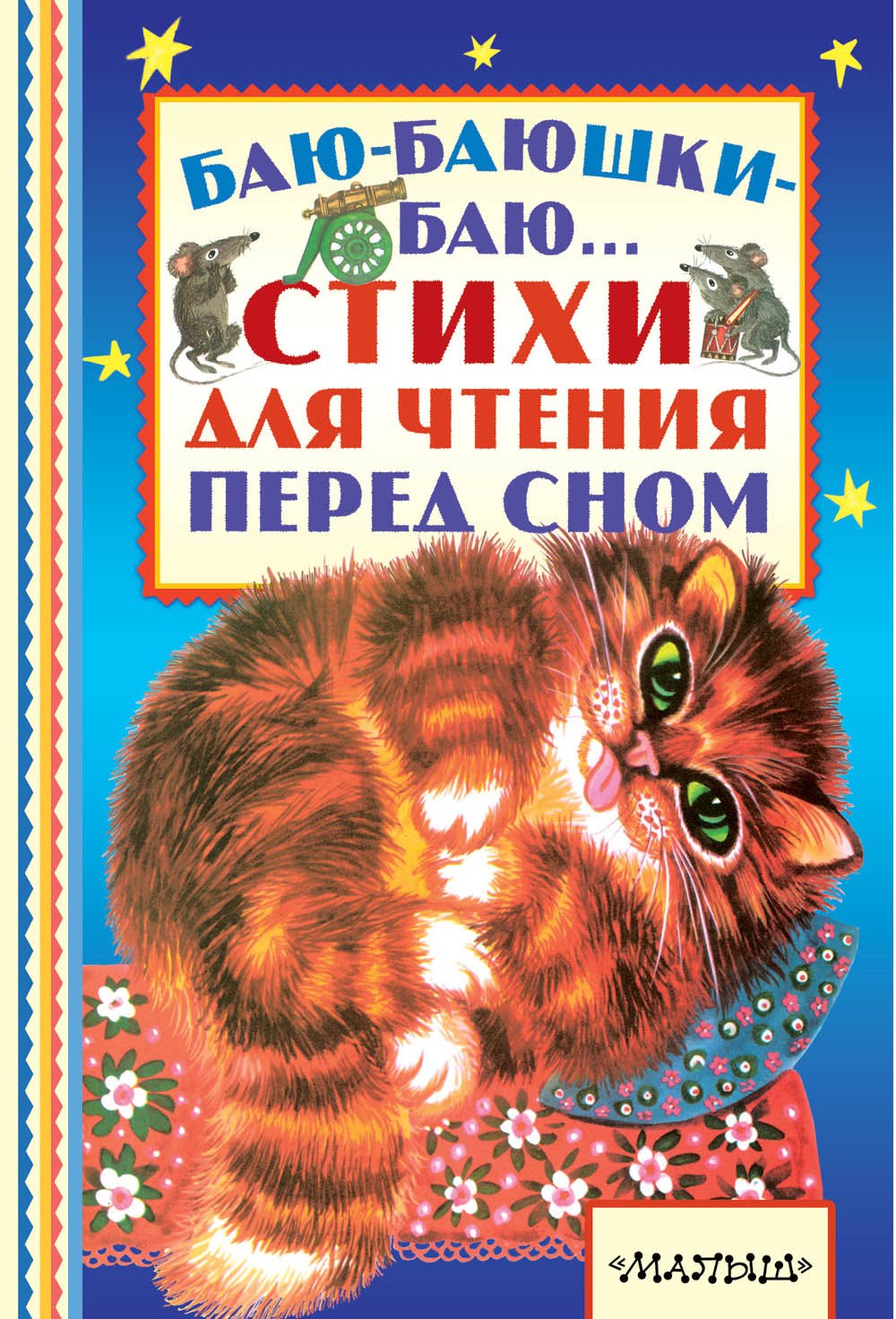 

Баю-баюшки-баю... Стихи для чтения перед сном