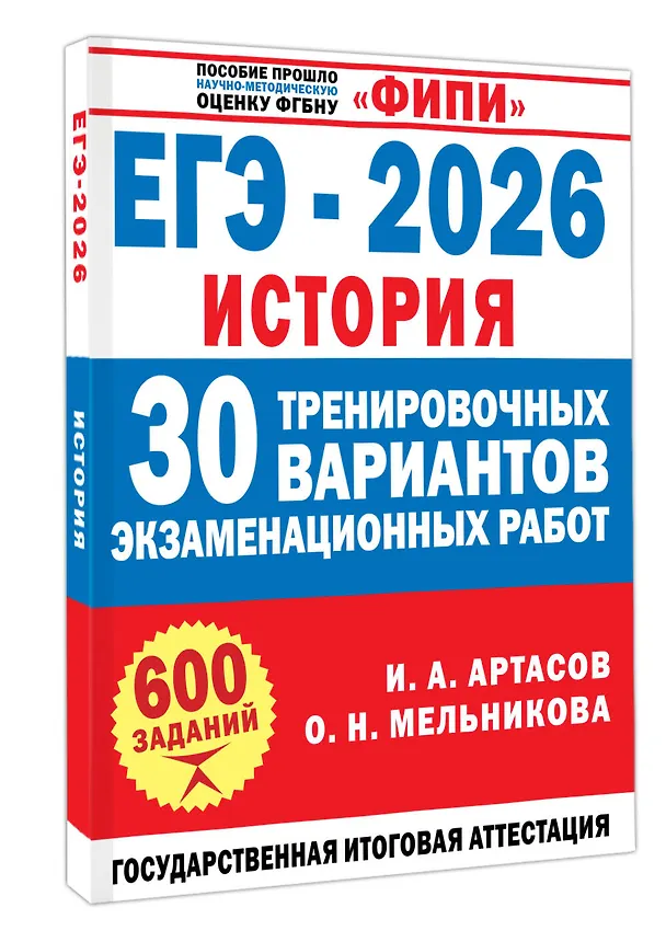 Книга ЕГЭ-2026. История. 30 тренировочных вариантов экзаменационных работ (Игорь Артасов, Ольга Мельникова) — 4