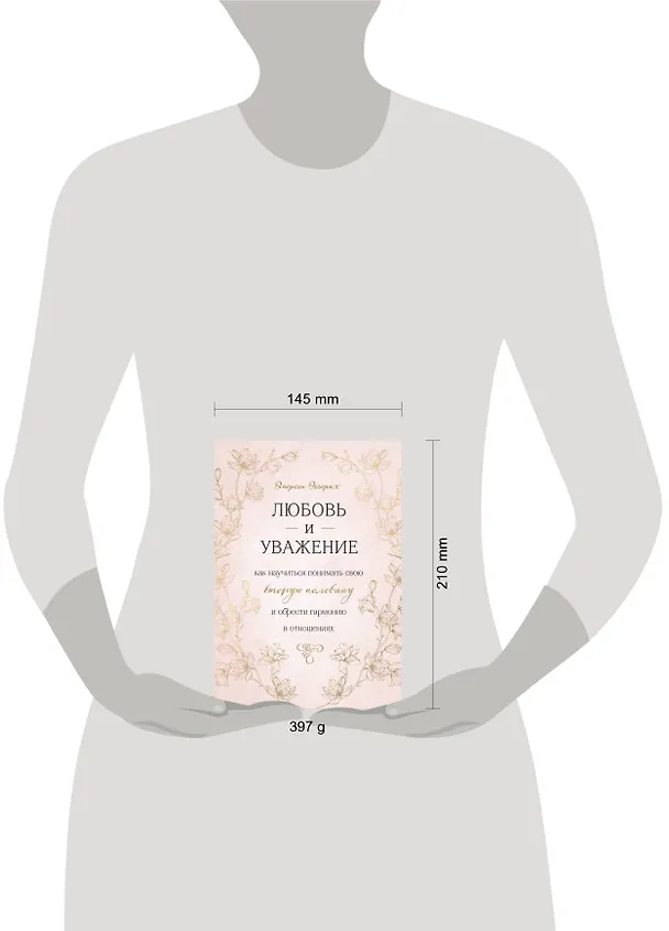 Книга Любовь и уважение. Как научиться понимать свою вторую половину и обрести гармонию в отношениях (Эмерсон Эггерих) — 5