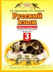 Русский язык. 3 класс. Рабочая тетрадь №2 к учебнику Л.Я. Желтовской, О.Б. Калининой "Русский язык" — 2127408 — 1