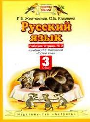 Книга Русский язык. 3 класс. Рабочая тетрадь №2 к учебнику Л.Я. Желтовской, О.Б. Калининой "Русский язык" (Любовь Желтовская) — 1