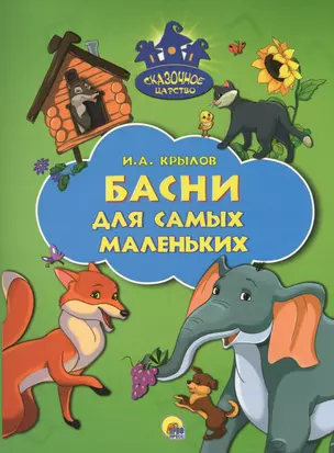 Басни для самых маленьких — 2579940 — 1