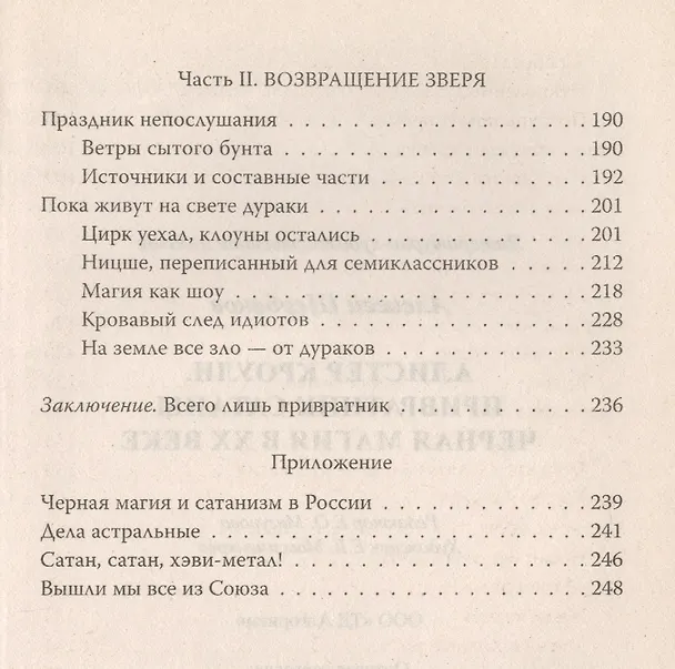 Книга Алистер Кроули. Привратник Сатаны. Черная магия в ХХ веке (Алексей Щербаков) — 4