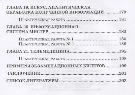 Книга Информационное обеспечение деятельности средних медицинских работников. Практикум. Учебн. пос., 1-е (Ирина Дружинина) — 4