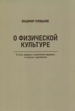 О физической культуре. О путях, ведущих к укреплению здоровья, к счастью, к долголетию — 2859566 — 1