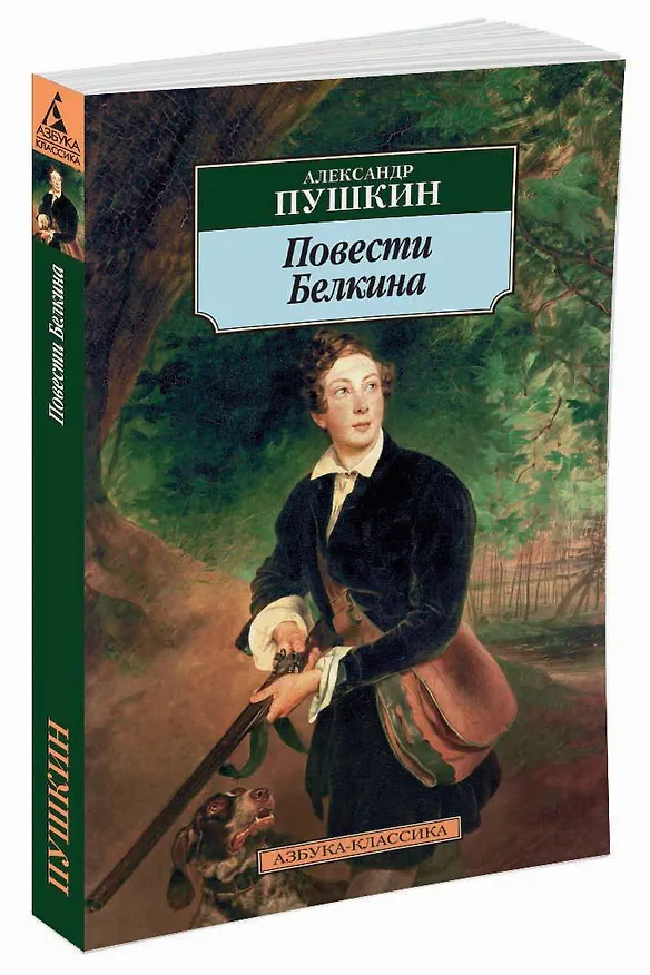 Книга Повести Белкина (Александр Пушкин) — 2
