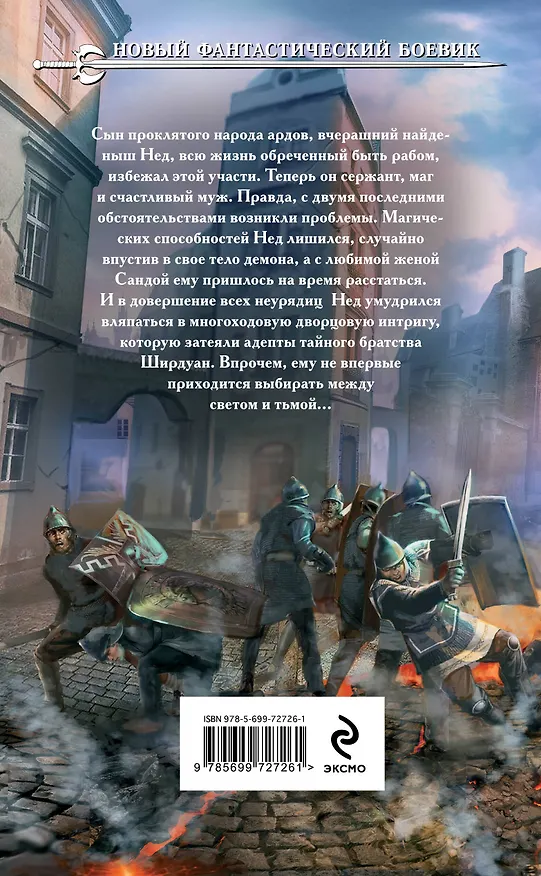 Книга Нед. Свет и Тьма: фантастический роман (Евгений Щепетнов) — 2