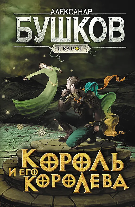 Книга Сварог. Король и его королева (Александр Бушков) — 1