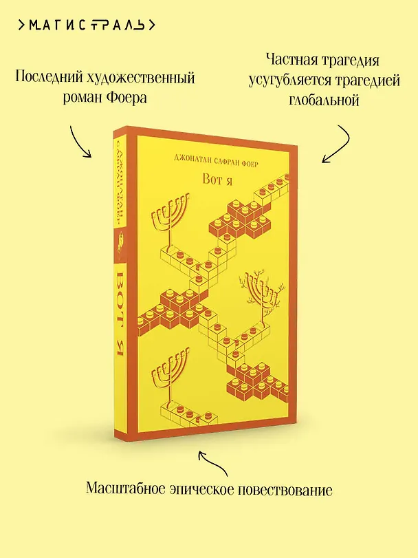 Книга Вот я (Джонатан Фоер) — 10