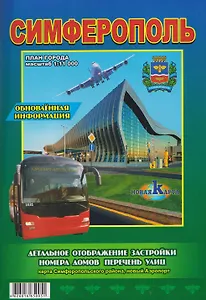 Карта "Симферополь". План города