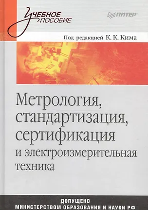 Книга Метрология, стандартизация, сертификация и электроизмерительная техника: Учебное пособие (Константин Ким)