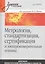 Метрология, стандартизация, сертификация и электроизмерительная техника: Учебное пособие — 2078526 — 1