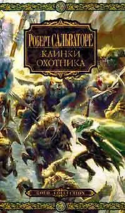 Клинки Охотника: Романы