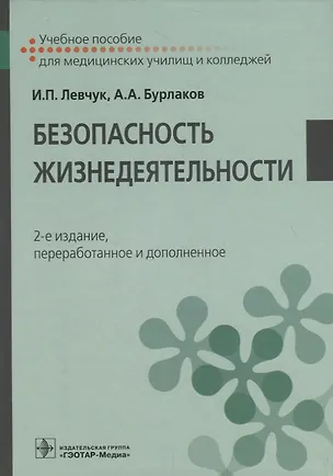 Книга Безопасность жизнедеятельности. Учебное пособие ()