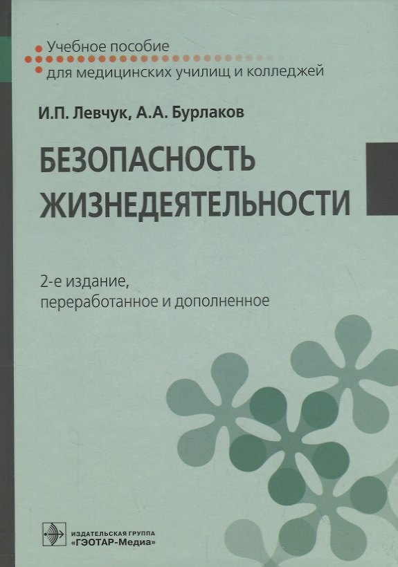 Книга Безопасность жизнедеятельности. Учебное пособие () — 1