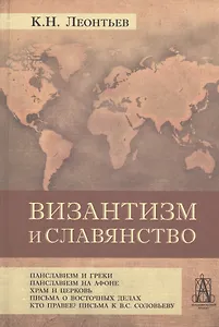 Византизм и славянство