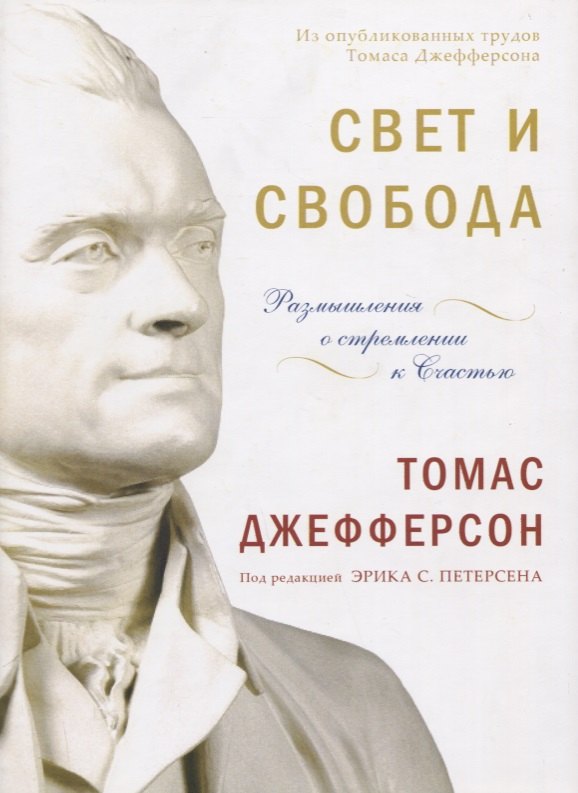 

Свет и свобода. Размышления о стремлении к счастью