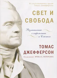 Свет и свобода. Размышления о стремлении к счастью