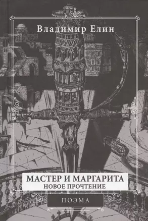 Мастер и Маргарита. Новое прочтение. Поэма — 2947657 — 1