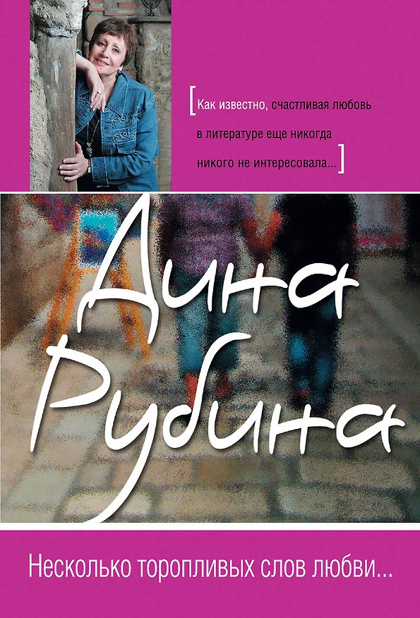 Книга Несколько торопливых слов любви... : новеллы (Дина Рубина) — 1