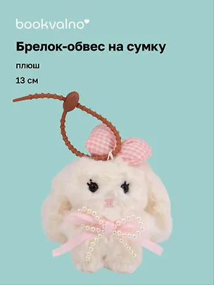 Брелок-обвес на сумку Кролик с бантом (плюш) (13см) (12-4033-202510-SPT-37) 3136050