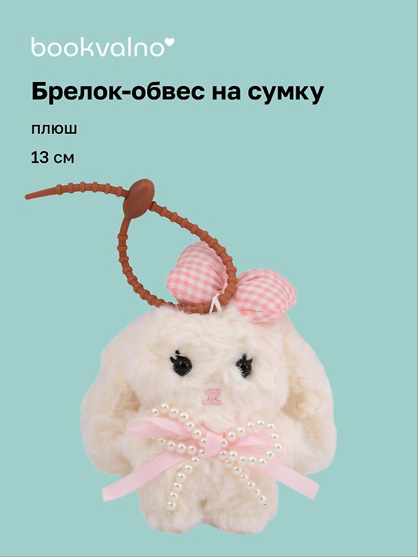 Брелок-обвес на сумку Кролик с бантом (плюш) (13см) (12-4033-202510-SPT-37) 3136050 — 1