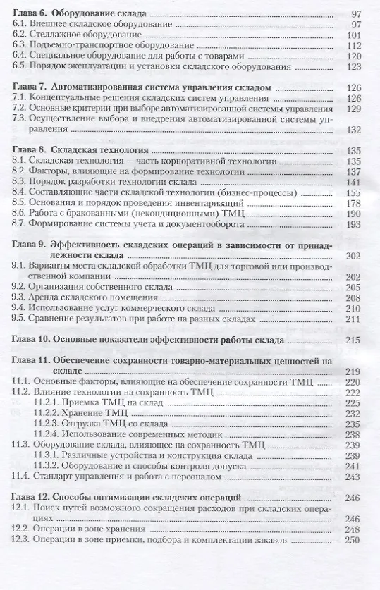 Книга Как организовать склад: Инфраструктура. Управление. Технология. Оборудование. Сохранность ТМЦ. Отпимизация. Практические рекомендации () — 3