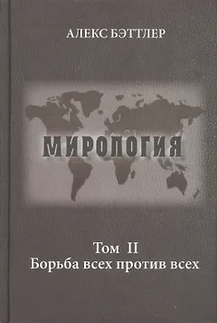 Мирология. Прогресс и сила в мировых отношениях. Том II. Борьба всех против всех