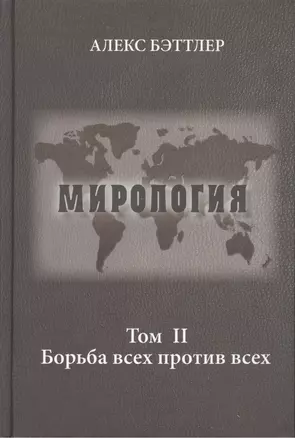 Мирология. Прогресс и сила в мировых отношениях. Том II. Борьба всех против всех — 2461920 — 1