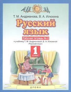 Русский язык 1 класс. Рабочая тетрадь №2 к учебнику Т.М. Андриановой, В.А. Илюхиной "Русский язык"