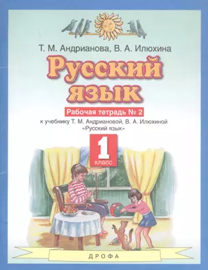 Русский язык 1 класс. Рабочая тетрадь №2 к учебнику Т.М. Андриановой, В.А. Илюхиной "Русский язык" — 2848735 — 1