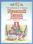 Русский язык 1 класс. Рабочая тетрадь №2 к учебнику Т.М. Андриановой, В.А. Илюхиной "Русский язык" — 2848735 — 1