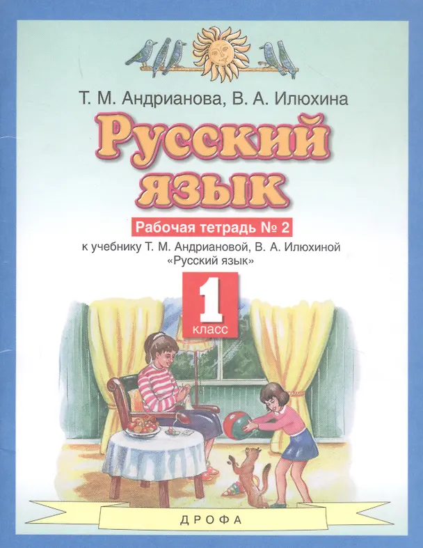 Книга Русский язык 1 класс. Рабочая тетрадь №2 к учебнику Т.М. Андриановой, В.А. Илюхиной "Русский язык" () — 1