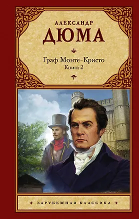 Книга Граф Монте-Кристо. В 2 кн. Кн. 2 (Александр Дюма (отец))