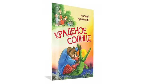 Книга Краденое солнце. Сказка в стихах (Корней Чуковский) — 2