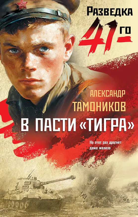 Книга В пасти «тигра» (Александр Тамоников) — 1