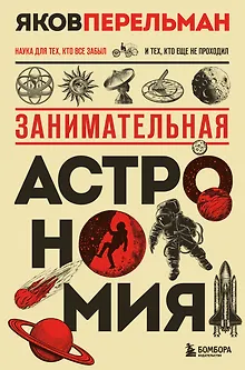 Занимательная астрономия. Новое оформление