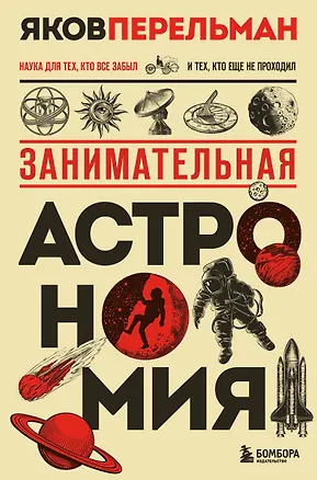 Книга Занимательная астрономия. Новое оформление (Яков Перельман)